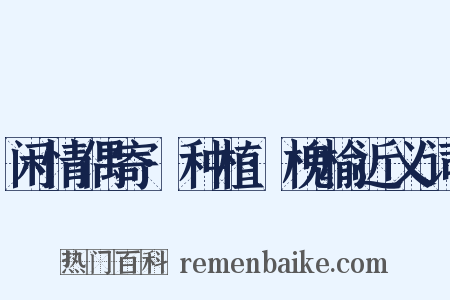 闲情偶寄·种植·槐榆近义词是什么意思的图片